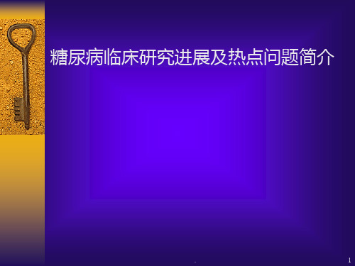 糖尿病临床研究进展及热点问题简介