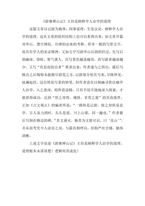 《游褒禅山记》主旨是阐释学人治学的道理