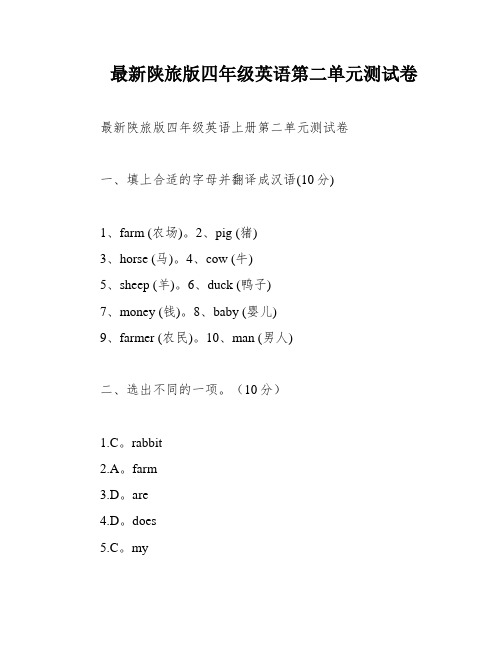 最新陕旅版四年级英语第二单元测试卷