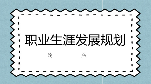 职业生涯发展规划 (演讲稿)