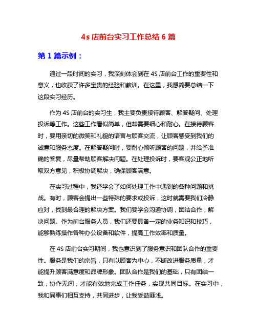 4s店前台实习工作总结6篇