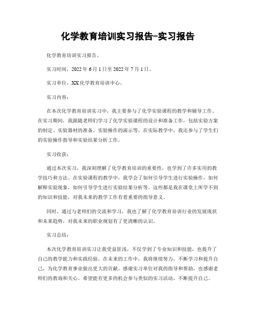 化学教育培训实习报告-实习报告