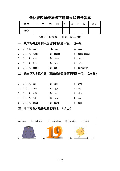 译林版四年级英语下册期末试题带答案