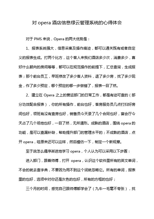 对opera酒店信息绿云管理系统的心得体会