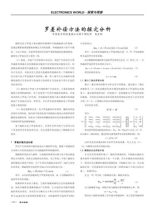 罗差补偿方法的探究分析