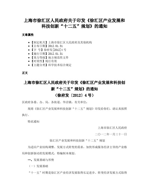 上海市徐汇区人民政府关于印发《徐汇区产业发展和科技创新“十二五”规划》的通知