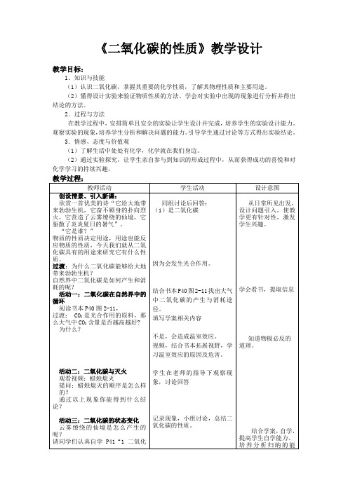 沪教版(全国)化学九年级上册教案设计_ 2.2：奇妙的二氧化碳