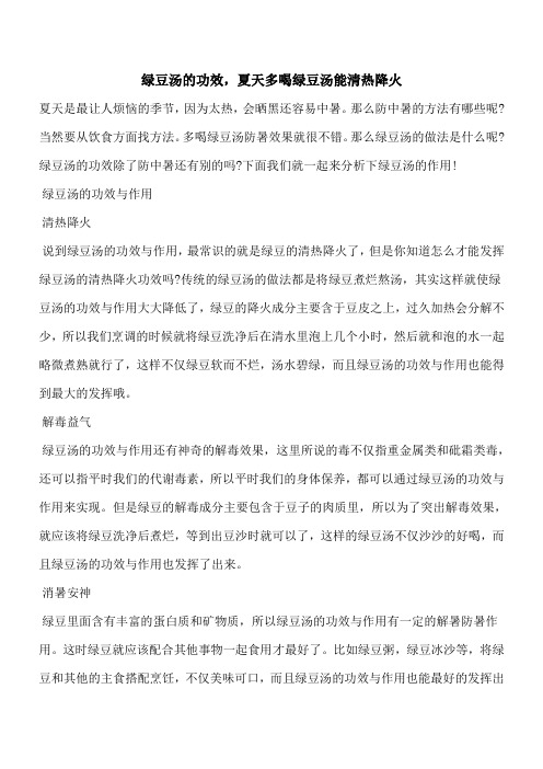 【优秀文档】绿豆汤的功效,夏天多喝绿豆汤能清热降火