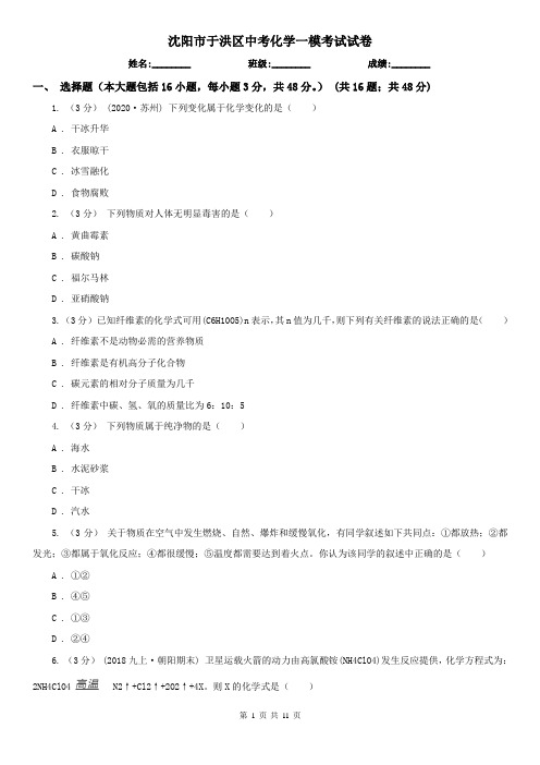 沈阳市于洪区中考化学一模考试试卷