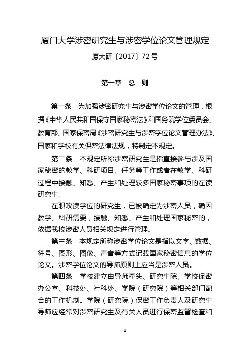 厦门大学涉密研究生与涉密学位论文管理规定