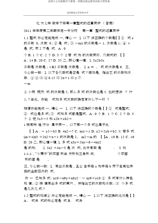 北师大七年级数学下册第一章整式的运算同步练习带答案