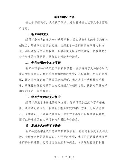 新课标学习心得