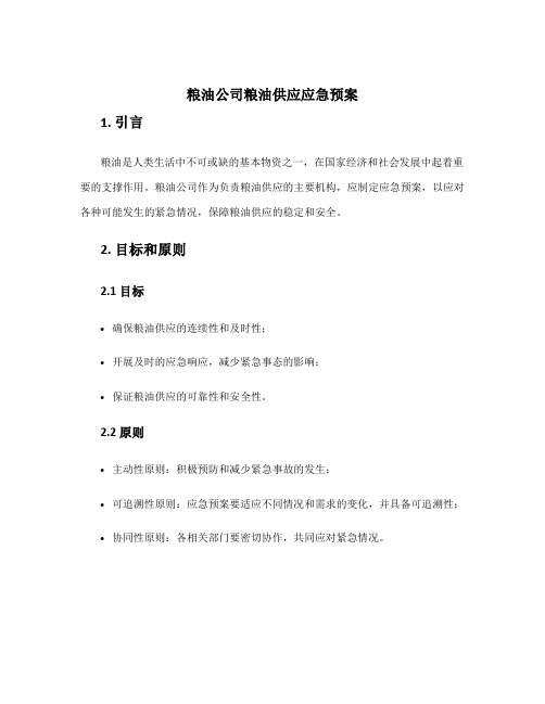 粮油公司粮油供应应急预案