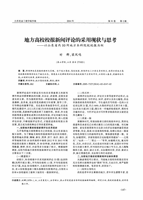 地方高校校报新闻评论的采用现状与思考——以山东省内10所地方本科院校校报为例