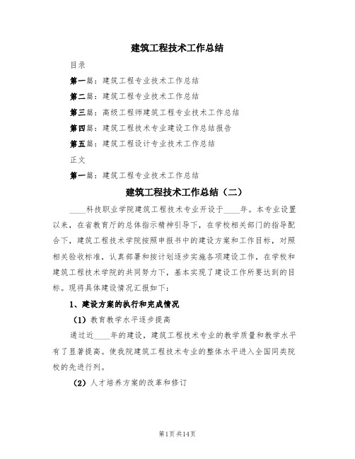 建筑工程技术工作总结(4篇)