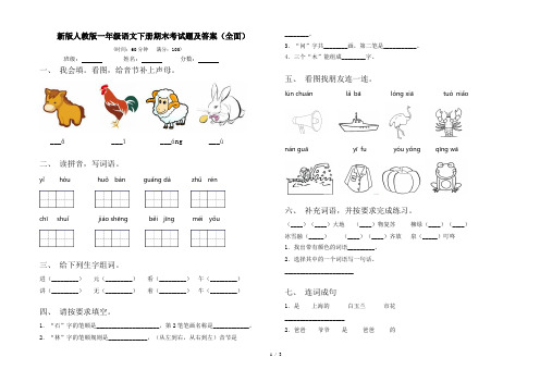 新版人教版一年级语文下册期末考试题及答案(全面)