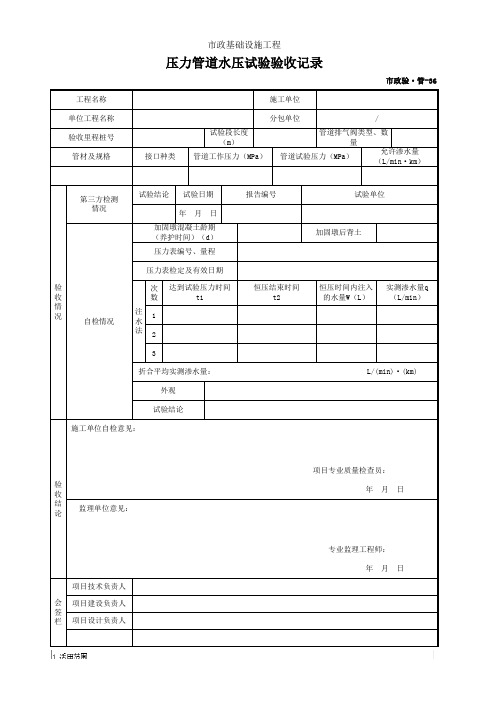 压力管道水压试验验收记录(市政)