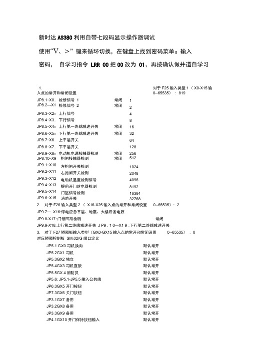 新时达AS380一体机利用小键盘调试说明