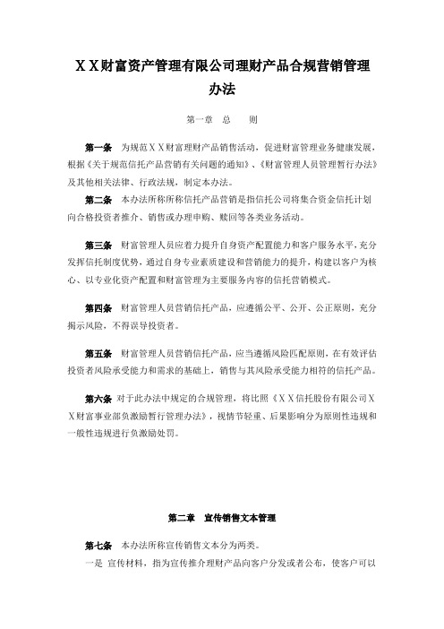 财富资产管理有限公司理财产品合规营销管理办法