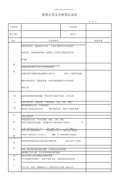 桩机日常检查表