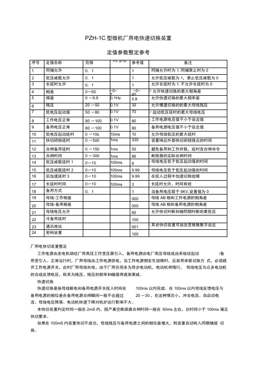 PZH-1C型微机厂用电快速切换装置定值参数整定