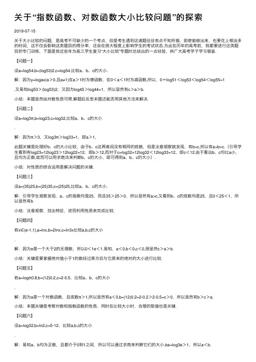 关于“指数函数、对数函数大小比较问题”的探索