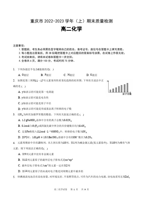 重庆市缙云教育联盟2022-2023学年高二上学期期末联考化学试卷(含答案)