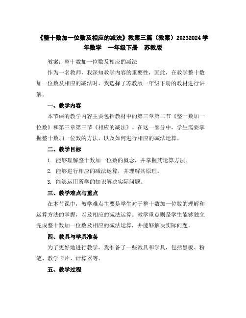 《整十数加一位数及相应的减法》教案三篇(教案)2023-2024学年数学一年级下册苏教版