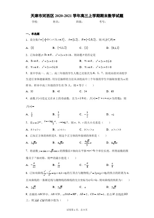 天津市河西区2020-2021学年高三上学期期末数学试题(含答案解析)