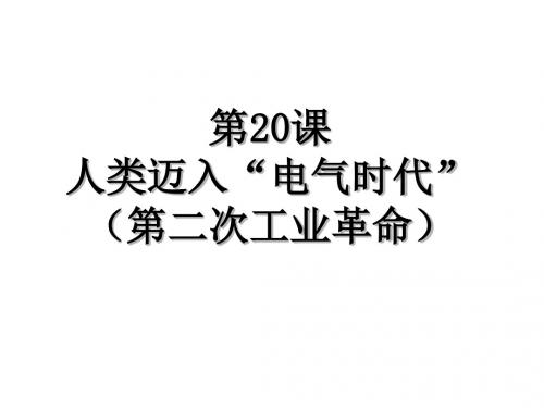 人类迈入“电气时代”PPT课件24 人教版