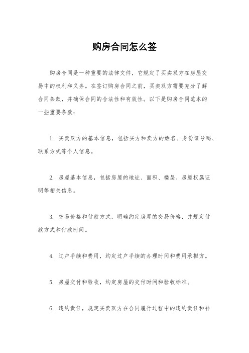 购房合同怎么签