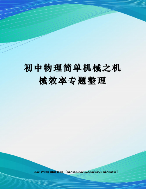 初中物理简单机械之机械效率专题整理完整版