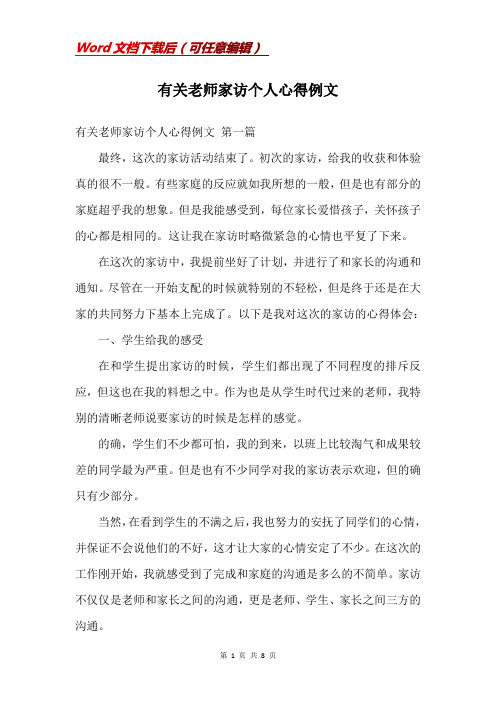 有关老师家访个人心得例文