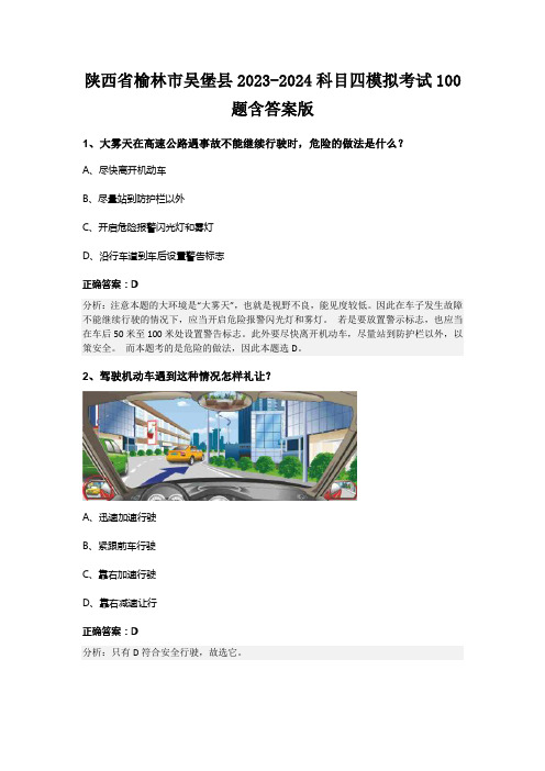 陕西省榆林市吴堡县2023-2024科目四模拟考试100题含答案版