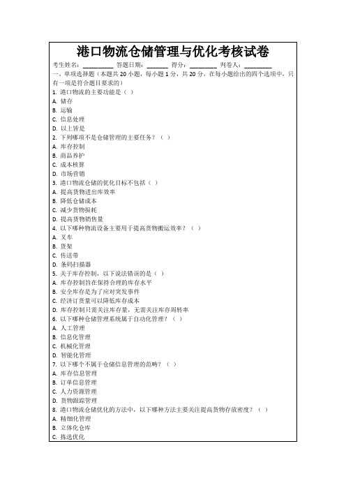 港口物流仓储管理与优化考核试卷