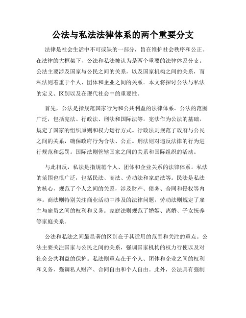 公法与私法法律体系的两个重要分支