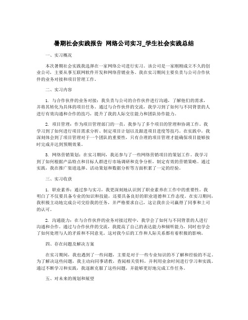 暑期社会实践报告 网络公司实习_学生社会实践总结