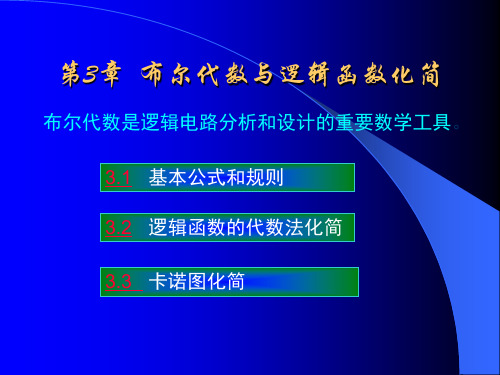 数字逻辑电路 第三章 布尔代数与逻辑函数化简(52P)