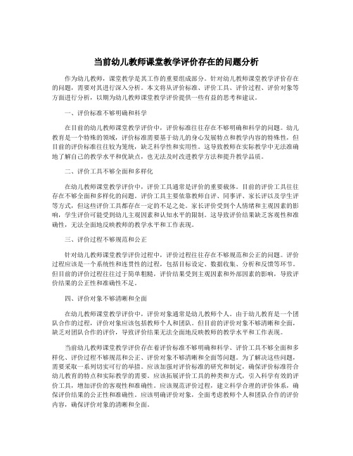 当前幼儿教师课堂教学评价存在的问题分析