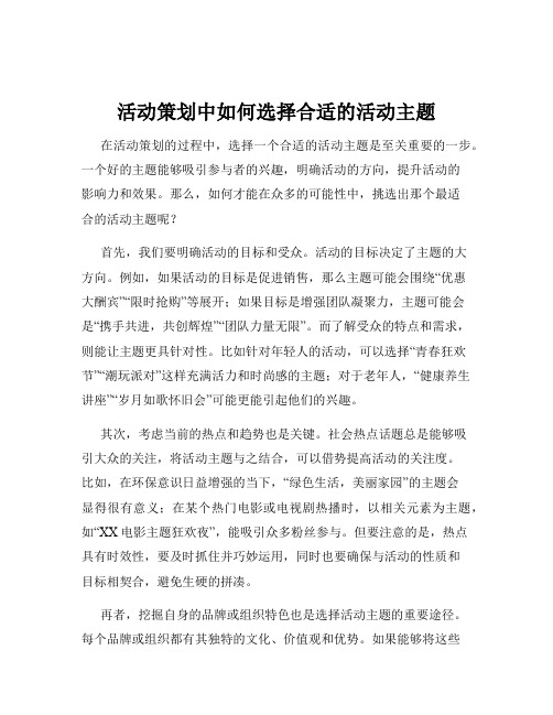 活动策划中如何选择合适的活动主题