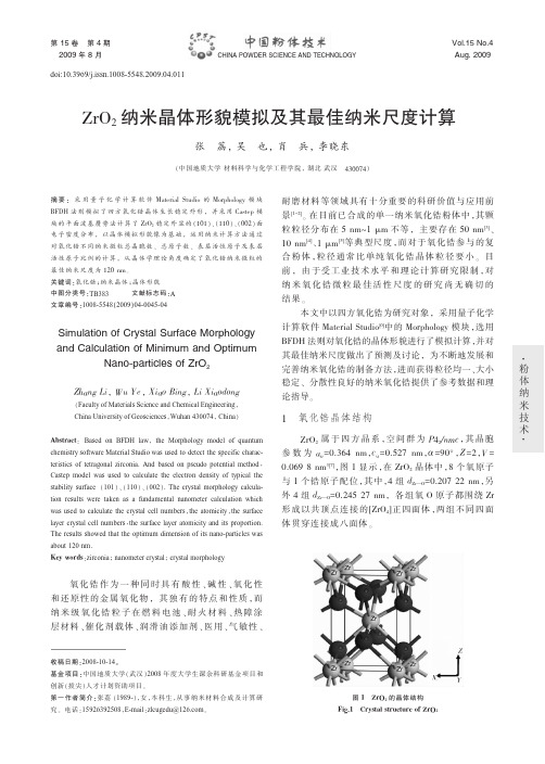 ZrO_2纳米晶体形貌模拟及其最佳纳米尺度计算