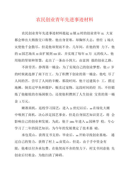 农民创业青年先进事迹材料