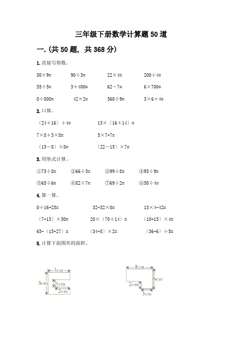 三年级下册数学计算题50道(全国通用)