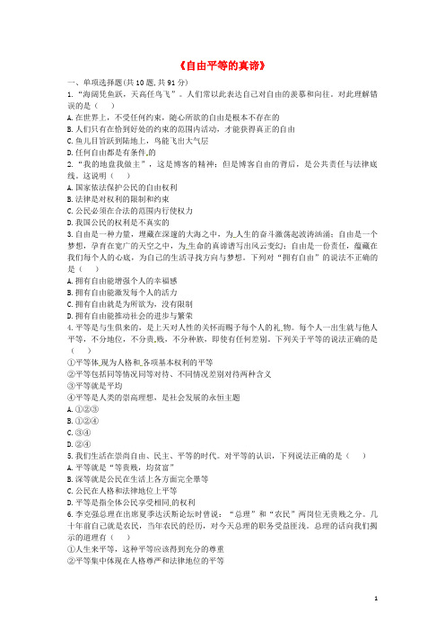 八年级道德与法治下册第四单元第七课尊重自由平等第1框自由平等的真谛当堂达标