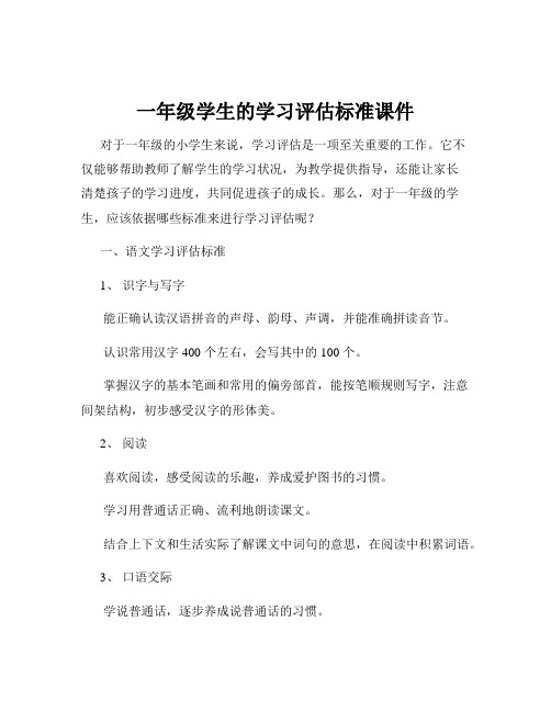 一年级学生的学习评估标准课件