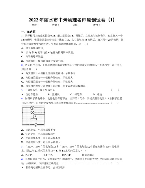 2022年丽水市中考物理名师原创试卷(1)