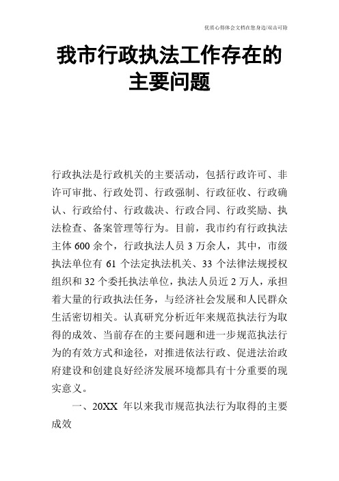 我市行政执法工作存在的主要问题