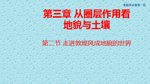 新教材高中地理必修一 4.2 第二节 走进敦煌风成地貌的世界