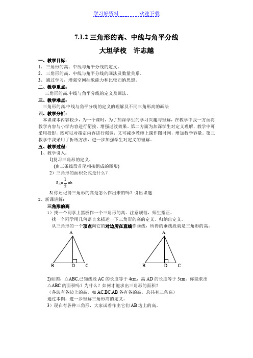 三角形的高中线角平分线公开课教案