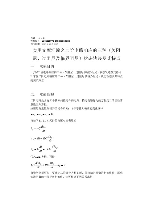 实用文库汇编之二阶电路响应的三种(欠阻尼、过阻尼及临界阻尼)状态轨迹及其特点